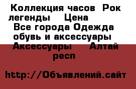 Коллекция часов “Рок легенды“ › Цена ­ 1 990 - Все города Одежда, обувь и аксессуары » Аксессуары   . Алтай респ.